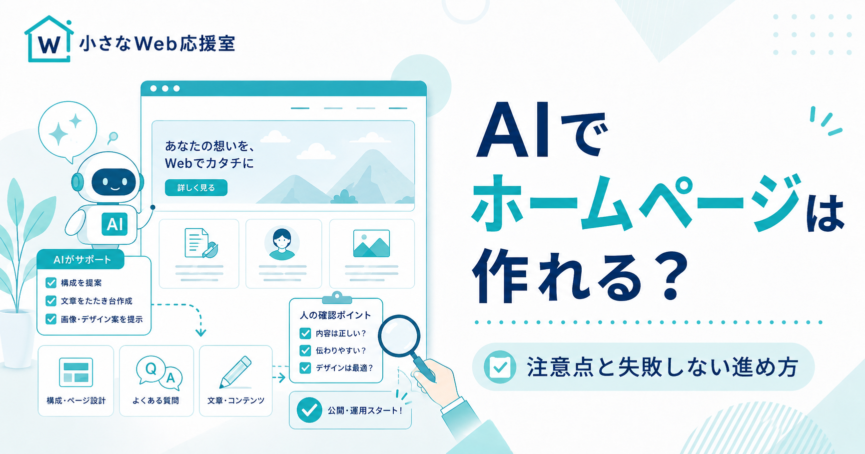 AIでホームページを作るときの注意点と進め方を整理した図解
