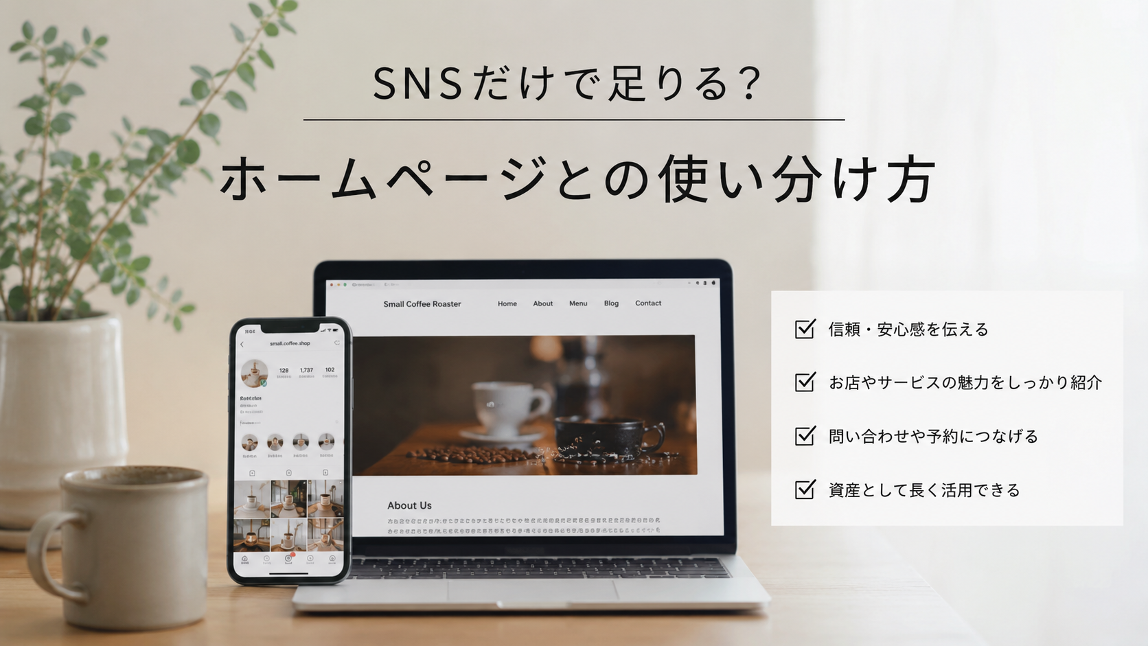 SNSだけで足りるか、ホームページとの使い分け方を示したアイキャッチ